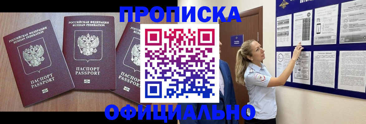 купить прописку в Мичуринске